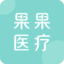 果果醫(yī)療 - 探索醫(yī)療新邊界！