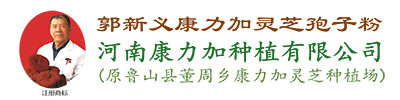 魯山靈芝郭新義-康力加椴木靈芝種植基地-靈芝孢子粉批發廠家