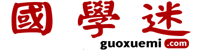 國學(xué)迷_國學(xué)大師網(wǎng)_國學(xué)古籍網(wǎng)_詩詞資料_古籍善本_古籍在線_國學(xué)經(jīng)典_歷史知識
