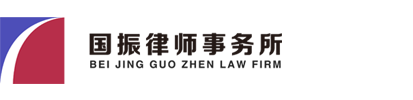 網站首頁 --- 北京市國振律師事務所