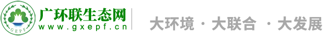 廣西環(huán)保聯(lián)合會