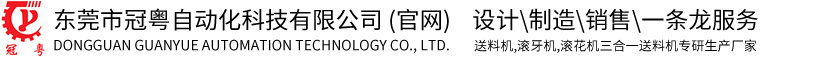 磨床送料機_滾花送料機_車床送料機-東莞市冠粵自動化科技有限公司