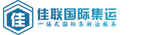 佳聯國際集運