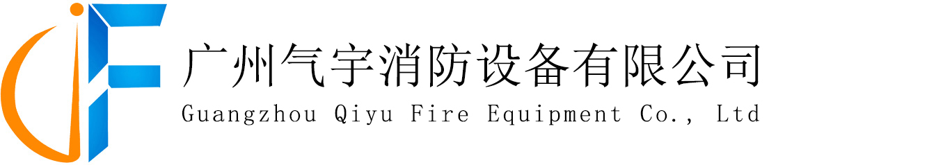 機房消防|氣體消防工程設(shè)計|數(shù)據(jù)中心消防|氣體滅火工程設(shè)計-廣州氣宇消防設(shè)備有限公司
