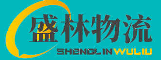 廣州物流公司-15年專業(yè)物流貨運供應商-廣州市盛林物流有限公司