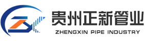 貴州正新管業(yè)制造有限公司