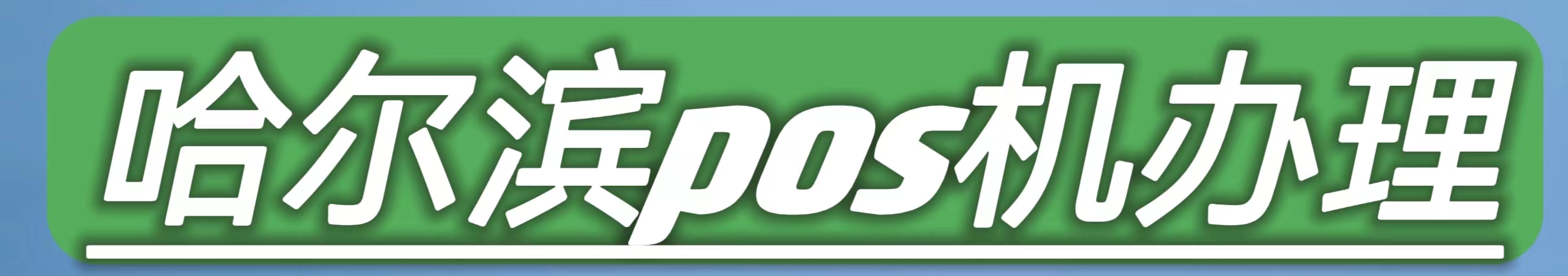 哈爾濱pos機辦理 - 哈爾濱POS機辦理_申請和安裝_信譽良好的POS服務
