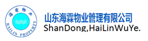 山東海霖物業管理有限公司