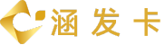 涵發卡 - 廈門涵添網絡科技有限公司