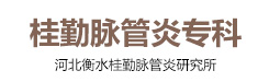 河北脈管炎|不手術|不開刀|不截肢治脈管炎- 河北衡水桂勤脈管炎研究所
