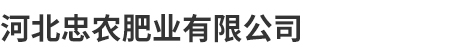 河北忠農(nóng)肥業(yè)有限公司