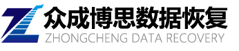 深圳市眾成博思科技有限公司-深圳數據恢復公司_raid數據恢復_華強北服務器數據恢復中心-眾成數據恢復