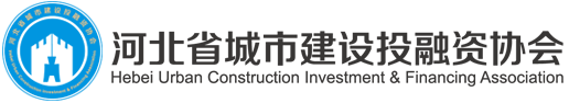 河北省城市建設投融資協會