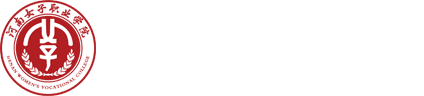 河南女子職業(yè)學(xué)院