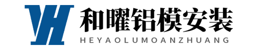 鋁模安裝-勞務(wù)分包-包工-鋁模板租賃-湖南和曜鋁膜安裝