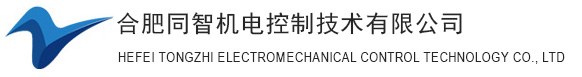 合肥同智機電控制技術有限公司