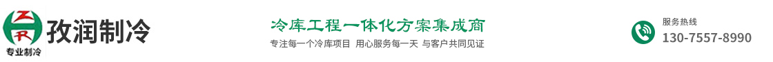 合肥冷庫生產廠家-冷庫設計建造安裝-冷庫全套設備供應商-合肥孜潤制冷設備有限公司