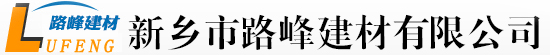 新鄉市路峰建材有限公司