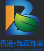 香港包正飾家_室內(nèi)裝飾材料綜合服務(wù)商