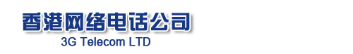 香港網(wǎng)絡電話公司
