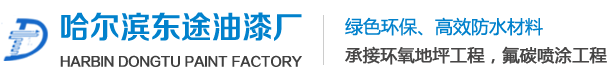哈爾濱油漆廠_哈爾濱工業(yè)油漆_哈爾濱油漆廠家_哈爾濱防腐油漆-黑龍江省東涂商貿(mào)有限公司