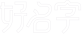 姓名測(cè)試打分,寶寶起名大全,免費(fèi)起名字網(wǎng)站,公司取名-好名字網(wǎng)