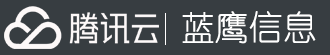 湖南藍鷹信息技術有限公司,騰訊云授權服務中心,藍鷹信息,湖南藍鷹信息技術有限公司 騰訊云代理,騰訊云代理商,長沙騰訊云代理商,湖南騰訊云優惠服