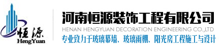鄭州玻璃幕墻施工|河南玻璃雨棚價(jià)格|鄭州玻璃深加工廠家|河南恒源裝飾工程有限公司