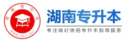 湖南專升本-湖南統(tǒng)招專升本報(bào)名-湖南統(tǒng)招專升本網(wǎng)
