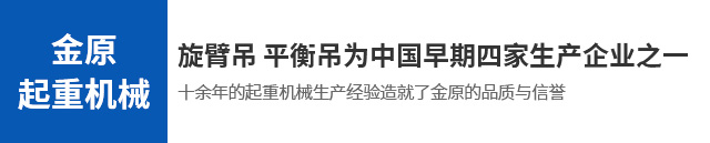 首頁-新鄉市金原起重機械有限公司