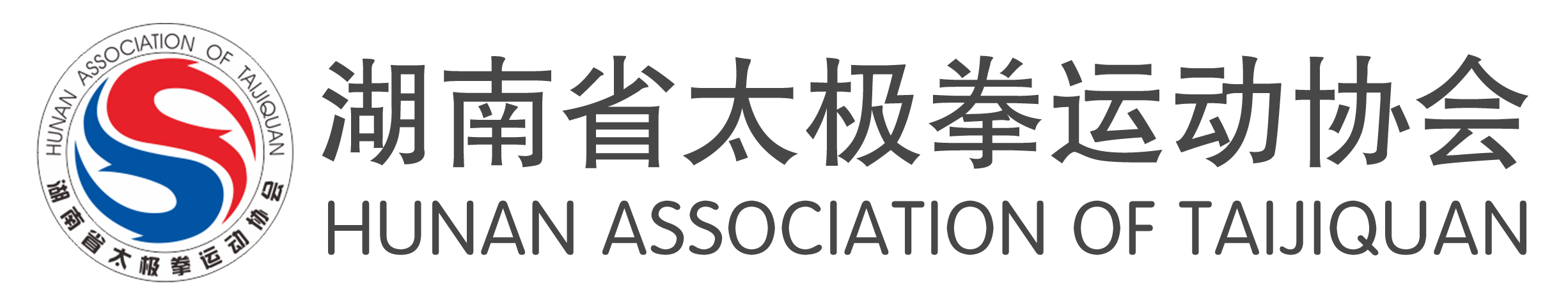 湖南省太極拳運(yùn)動(dòng)協(xié)會(huì)