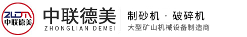破碎機(jī)-制砂機(jī)-設(shè)備型號齊全、廠家價(jià)格-河南中聯(lián)德美機(jī)械制造有限公司