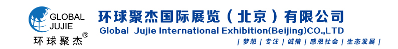 環(huán)球聚杰國際展覽（北京）有限公司