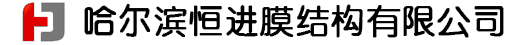 膜結構罩棚_膜結構遮陽雨棚_膜結構景觀-哈爾濱膜結構_哈爾濱景觀張拉膜_哈爾濱車棚_哈爾濱恒進膜結構有限公司