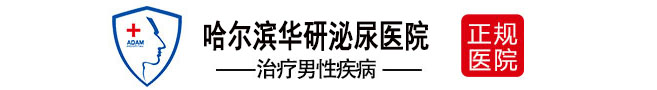 哈爾濱男科醫(yī)院排名-哈爾濱男科醫(yī)院哪家好-哈爾濱好的男科醫(yī)院-哈爾濱華研泌尿男科醫(yī)院怎么樣