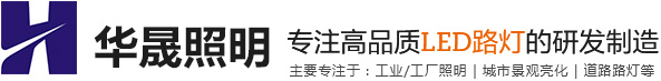 景觀燈，庭院燈、草坪燈，景觀路燈、不銹鋼景觀燈、LED路燈、太陽能庭院燈，LED太陽能路燈-廣東華晟照明有限公司