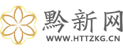 黔新網(wǎng)
