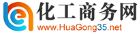 化工商務網(wǎng),化工B2B,化工網(wǎng),化工商業(yè)信息,化工招商,化工行業(yè)展會