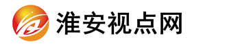 淮安視點網(wǎng)-聚焦百姓關注的熱點