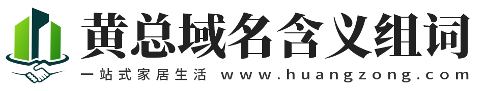 黃總域名含義組詞,黃總網,www.huangzong.com