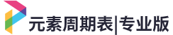元素周期表 | 專業版