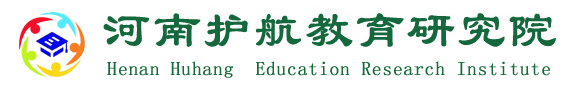 河南護(hù)航教育研究院