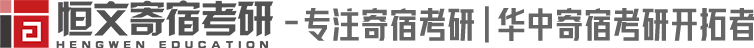 恒文寄宿考研-武漢寄宿考研【官網】-恒文考研村