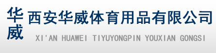 西安華威體育用品主營產品有體育用品，戶外健身器材，乒乓球臺，籃球架，運動墊子以及籃球，排球，足球三大球等學校器材