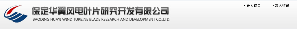 保定華翼風(fēng)電葉片研究開(kāi)發(fā)有限公司-www.hywind.cn