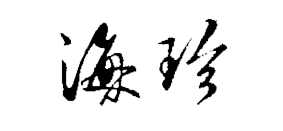 海珍科技磁場綜合治療系統