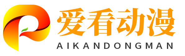 愛看動漫 - 日本動漫-動畫片大全-漫畫網