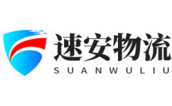 深圳貨運公司,深圳物流公司-速安物流