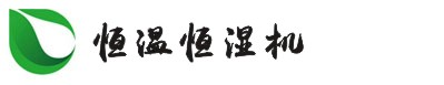 恒溫恒濕空調(diào)機(jī)_實(shí)驗(yàn)室恒溫恒濕機(jī)廠家-杭州井泉環(huán)保科技有限公司