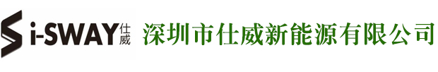 深圳市仕威新能源有限公司汽車電池包/家庭儲(chǔ)能系統(tǒng)/BMS控制系統(tǒng)/深圳汽車電池包廠家/深圳家庭儲(chǔ)能系統(tǒng)公司/深圳BMS控制系統(tǒng)公司-仕威